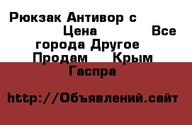 Рюкзак Антивор с Power bank Bobby › Цена ­ 2 990 - Все города Другое » Продам   . Крым,Гаспра